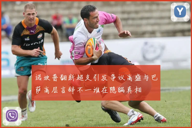 诺坎普翻新超支引发争议高盛与巴萨高层言辞不一谁在隐瞒真相